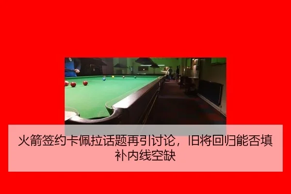 huo-jian-qian-yue-ka-pei-la-hua-ti-zai-yin-tao-lun-jiu-jiang-hui-gui-neng-fou-tian-bu-nei-xian-kong-que-2-548.jpg
